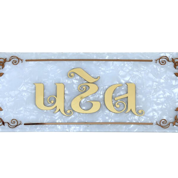 Patel Gujrati Name Plate